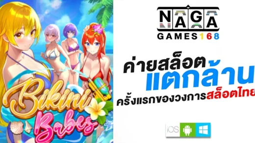 เดิมพันสล็อต กับ NAGA GAMES ค่ายสล็อตน้องใหม่ ส่งตรงจากสิงคโปร์